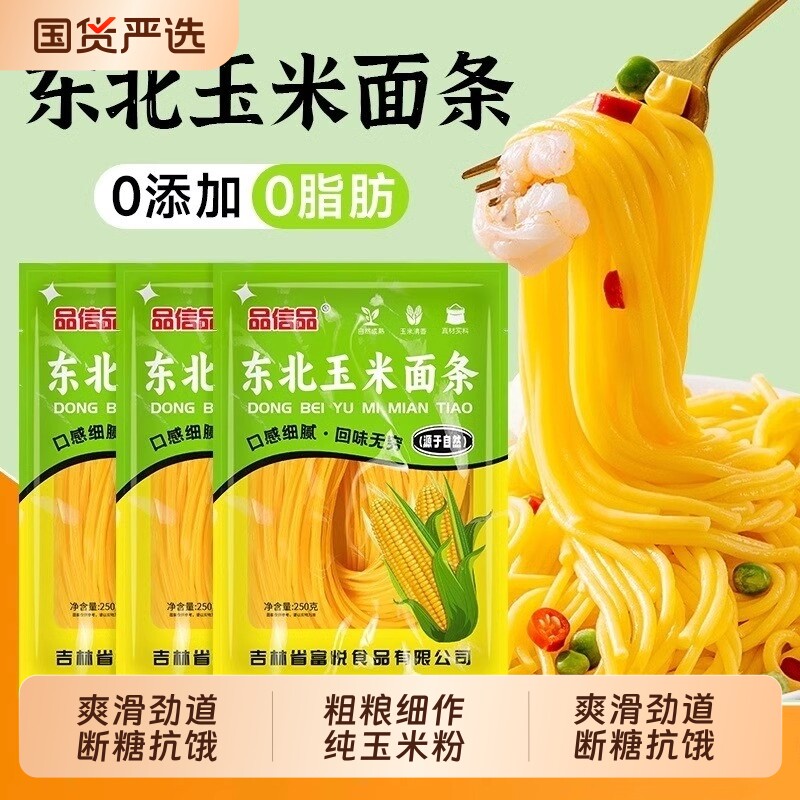 品信品正宗东北玉米面条挂面健身糖人杂粮250g*10袋独立包装粗