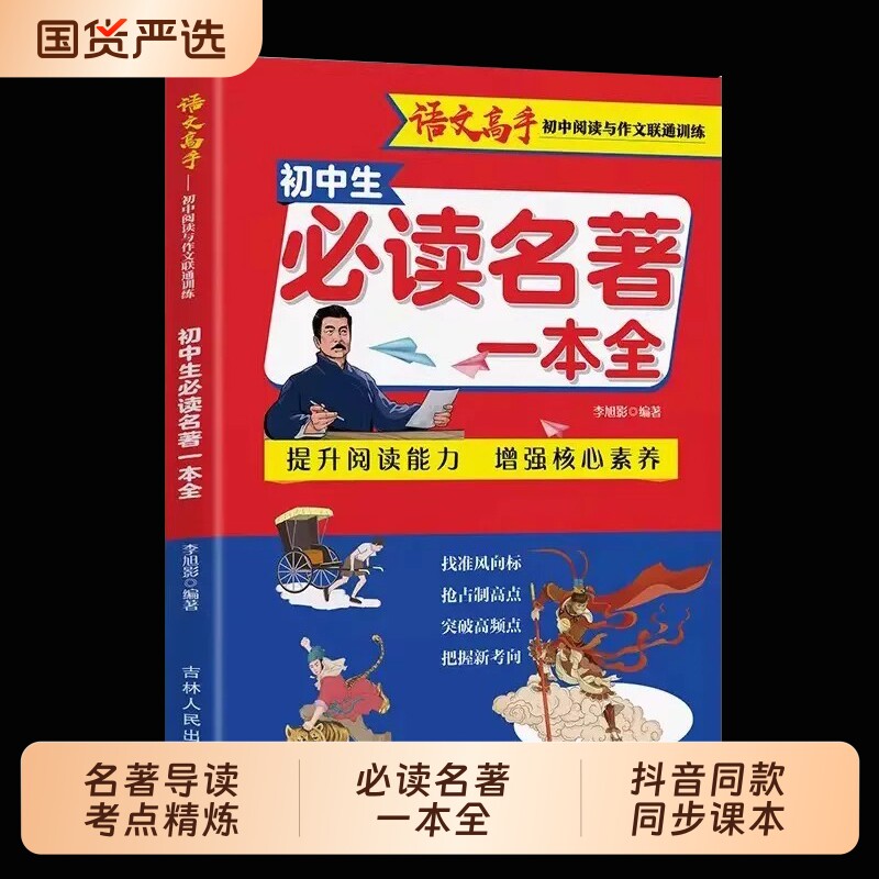 抖音同款初中生必读名著一本全七八九年级全国通用中考阅读名著导读与考点同步解读一本通初一二三语文精炼速记大全作文文言文完全