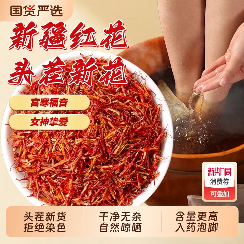 正宗新疆红花泡脚藏红花中药材正品官方旗舰店草红花茶泡茶酒入药