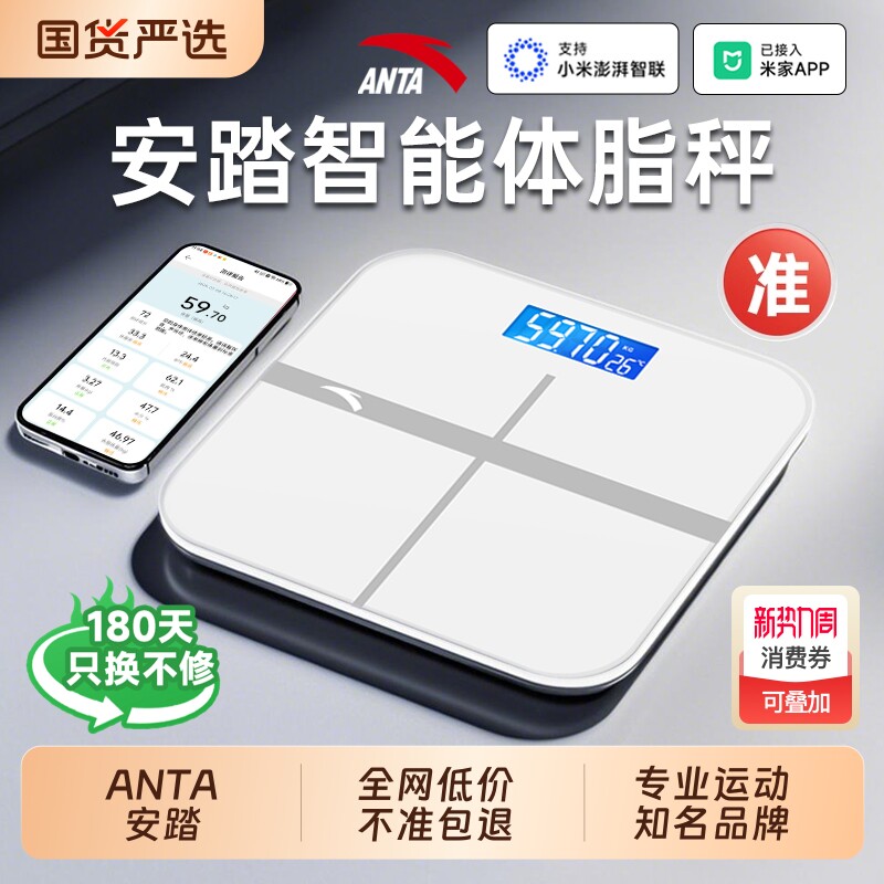 ANTA安踏体重秤电子秤体脂秤家用精准智能减肥专用人体称充电款