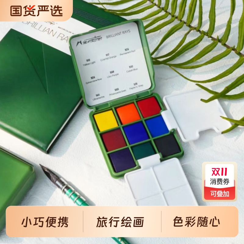 马蒂尼迷你小画板小绿盒小红盒套装粉盒透明固体水彩颜料光芒9色旅行套装便携旅行写生绘画工具24色水彩画