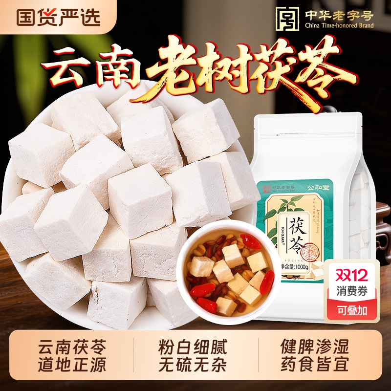 公和堂白茯苓丁块中草药材云南茯苓粉官方旗舰正品四神汤泡茶水喝