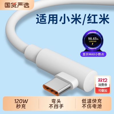 弯头120W超级快充typec数据线适用小米14ultra手机13pro充电器67w红米K70至尊k60通用15闪充note加长2米90W