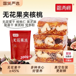 福满棚无花果夹核桃黑芝麻桑葚无花果派独立包装 无花果干夹心零食