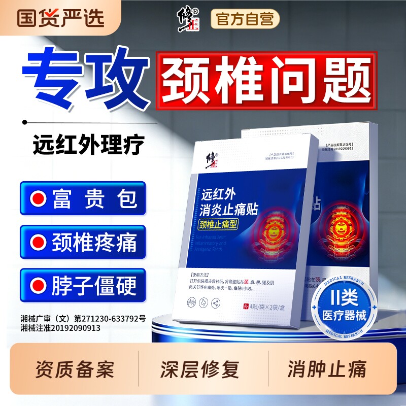 修正颈椎贴颈椎病专用贴膏远红外治疗酸痛富贵包酸肿疼痛颈椎热敷图片