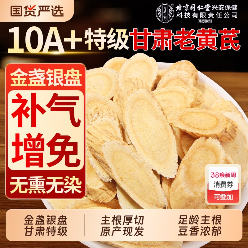 北京同仁堂黄芪片黄氏甘肃北芪泡水喝补气养中草药材血正品旗舰店