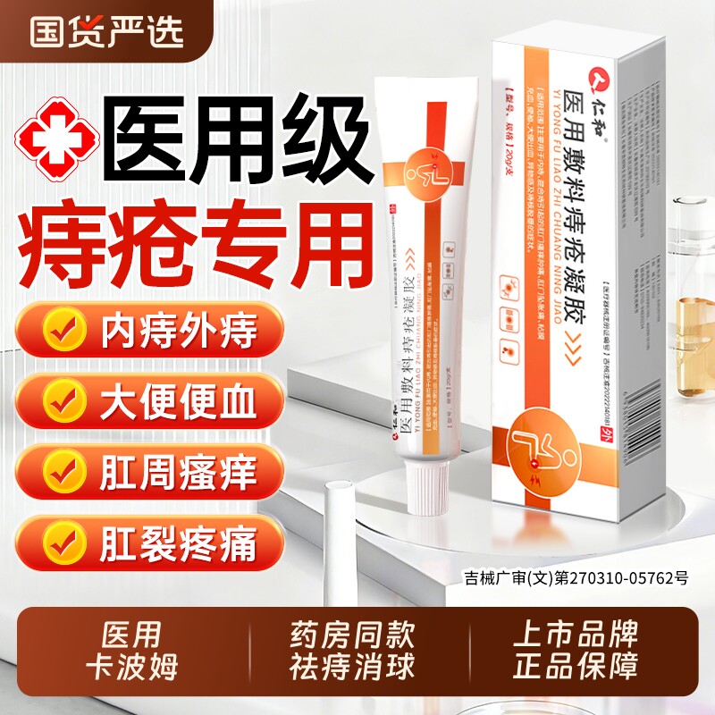仁和上市品牌】医用痔疮膏No.I图片