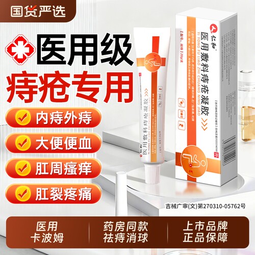 仁和上市品牌】医用痔疮膏No.I