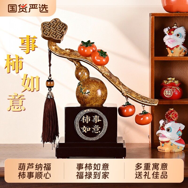 事事柿柿如意葫芦摆件客厅搬家新年礼物新中式装饰品乔迁新居礼品