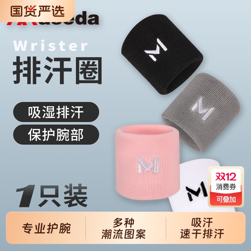 运动护腕男扭伤手腕护套腱鞘女羽毛球篮球排球透气健身擦汗巾吸汗