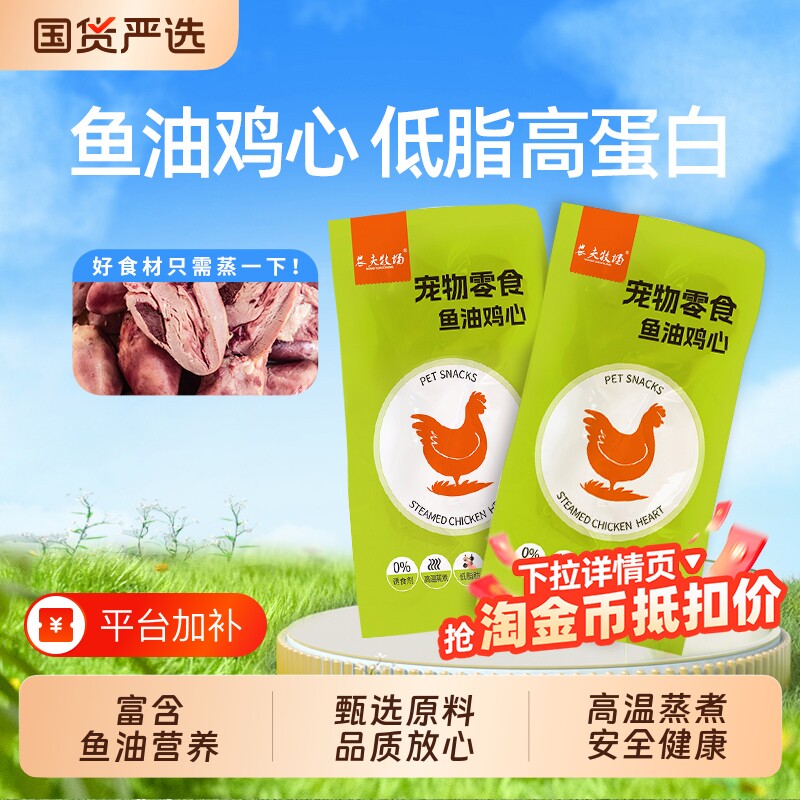 农夫牧场鱼油鸡心宠物零食蒸煮喂狗健康吃的水煮喂猫用熟新鲜实惠