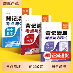【易蓓】初中数理化考点与公式背记清单七八九年级数学必背公式物理化学实验图表方程式知识点大全初一二三知识清单学霸笔记