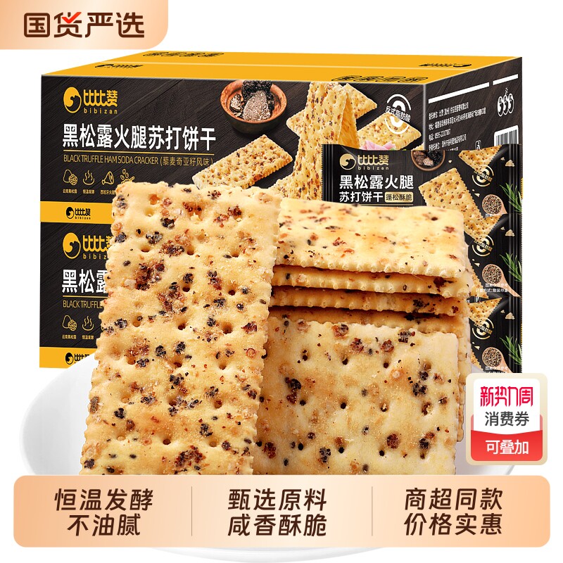 比比赞黑松露火腿苏打饼干咸味零食小吃休闲食品海盐香葱黑藜麦