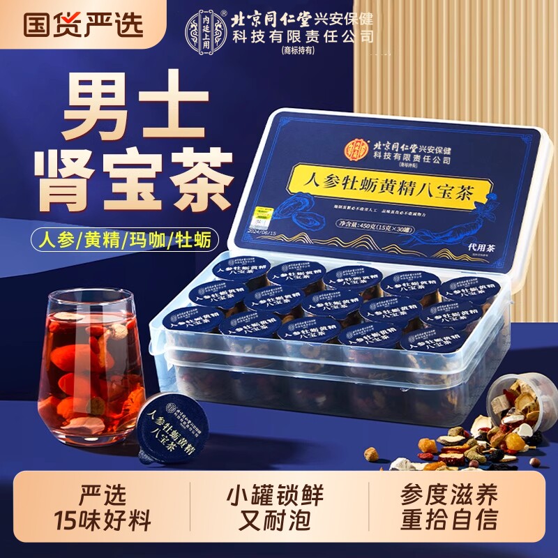 北京同仁堂内廷上用九宝五宝八宝人参枸杞六宝桑葚茶男士养生茶