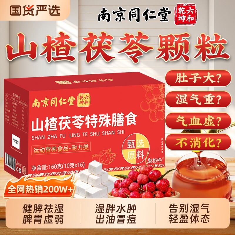 南京同仁堂魅格格山楂茯苓颗粒健脾胃祛湿气鸡内金官方旗舰店正品