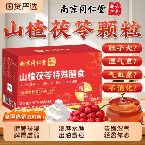 山楂茯苓颗粒减健脾胃祛湿气重