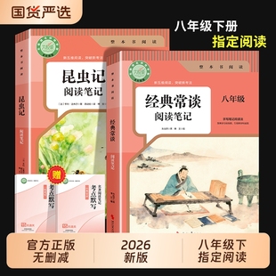 【2026新版】昆虫记和经典常谈的八年级下册必读正版原著无删减完整版 人教版初中生8年级下册必读指定阅读笔记同步教材考点默写