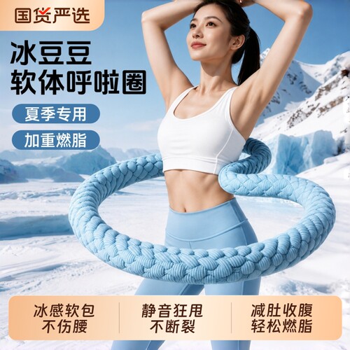 冰豆豆软体呼啦圈暴汗燃脂不伤腰