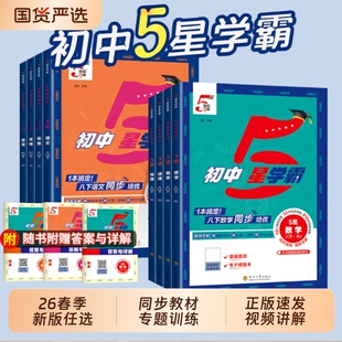 2026春初中五星学霸题中题语文数学英语物理化学七年级下八上册九全一册人教浙教北师同步练习册课时作业本初一二三辅导资料5星
