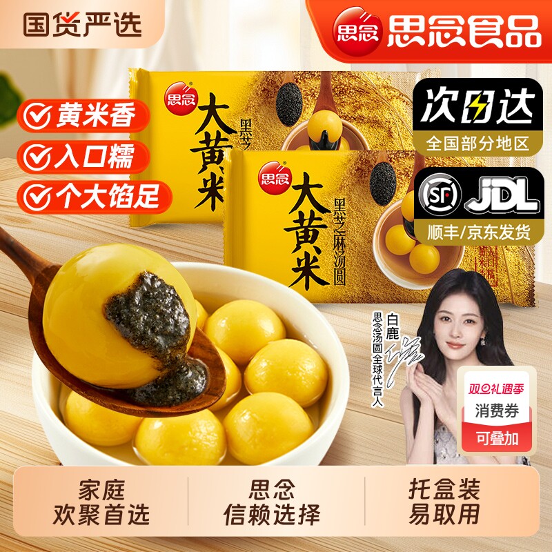 思念大黄米汤圆黑芝麻八宝花生元宵节半成品冷冻方便速食营养早餐