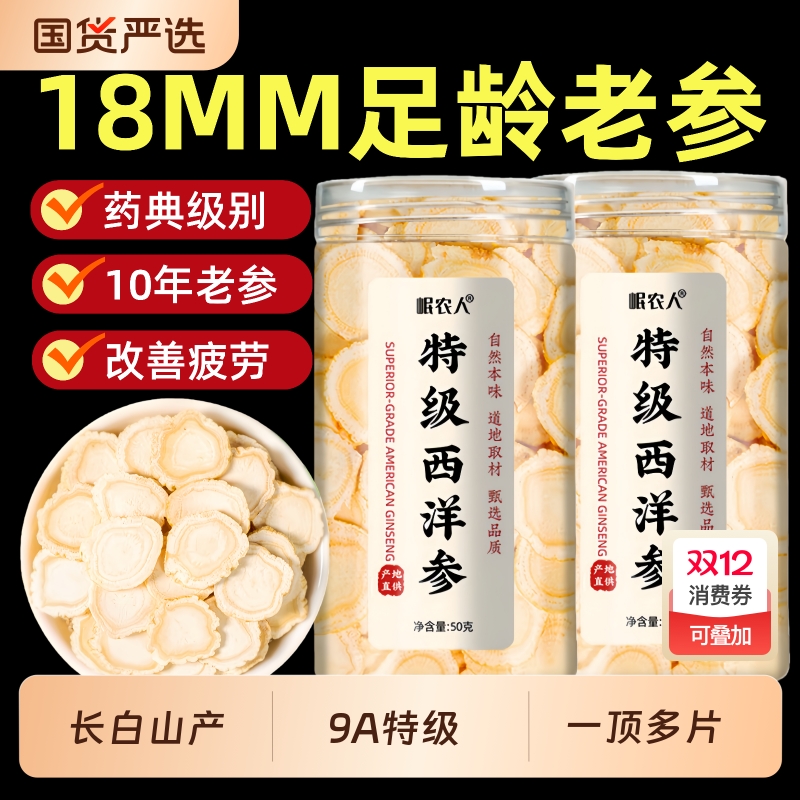 特级18MM大片西洋参正品中药材