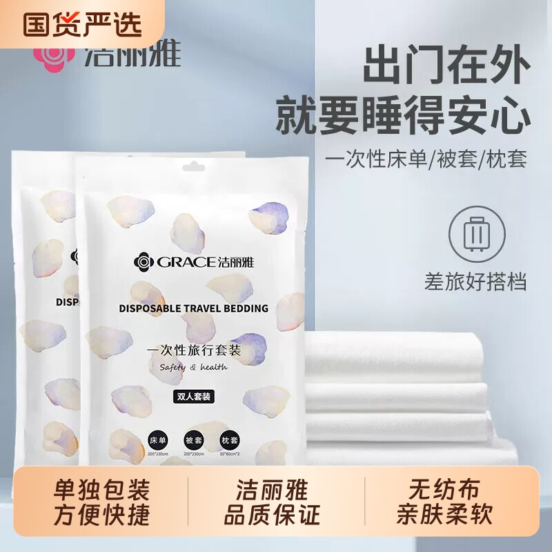 洁丽雅一次性四件套床单被罩枕套被套旅行酒店单独包装便携三件套