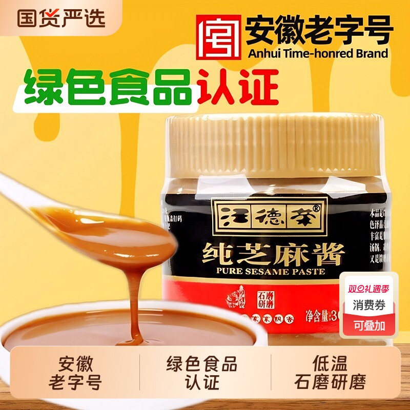 汪德荣纯芝麻酱300g麻汁麻酱拌热干面凉皮火锅蘸料绿色食品纯芝麻