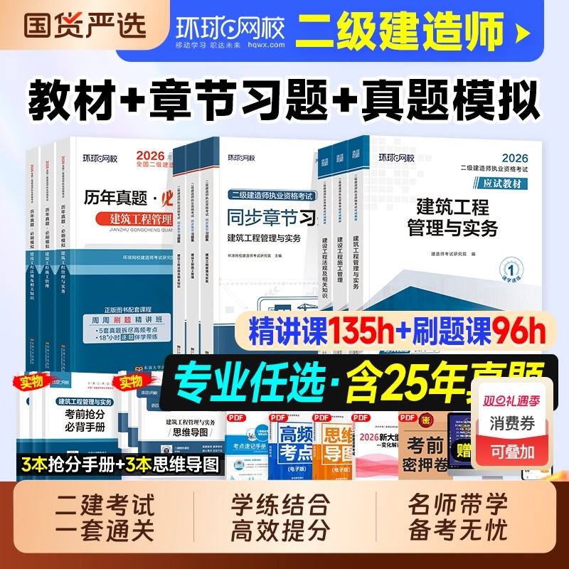 环球网校2026年二建建筑教材历年真题试卷二级建造师考试书押题习题集必刷题市政机电公路水利刷题资料官
