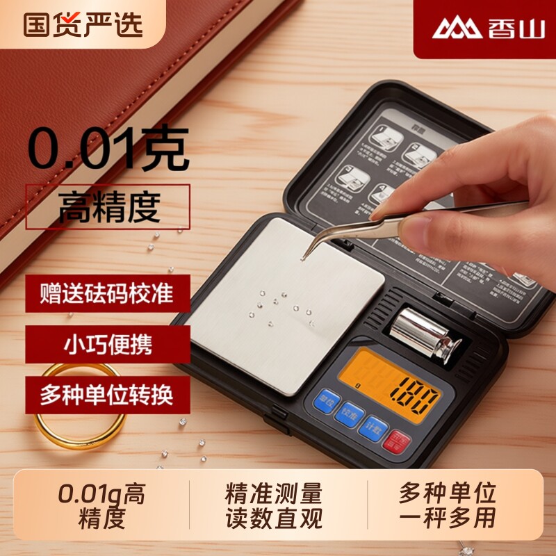 香山电子秤家用珠宝秤黄金称迷你称克称金子小型秤0.01g精准便携