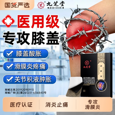 九芝堂滑膜炎专用理疗贴止痛