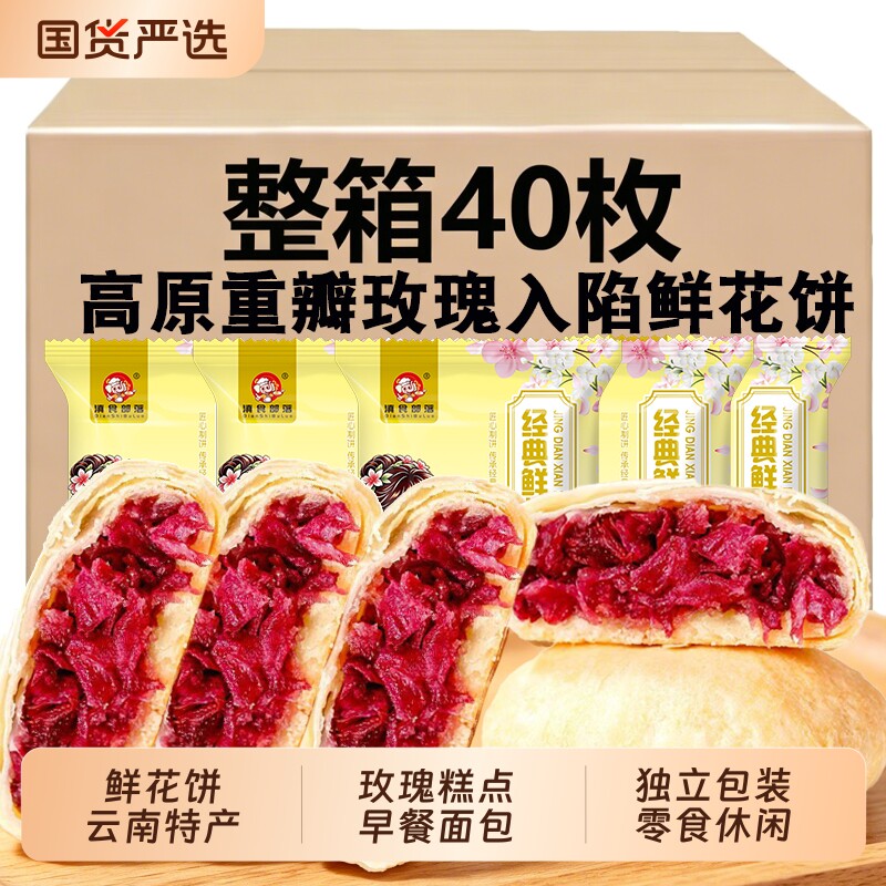 云南滇食部落现烤玫瑰鲜花饼礼盒云南特产健康休闲零食玫瑰糕点