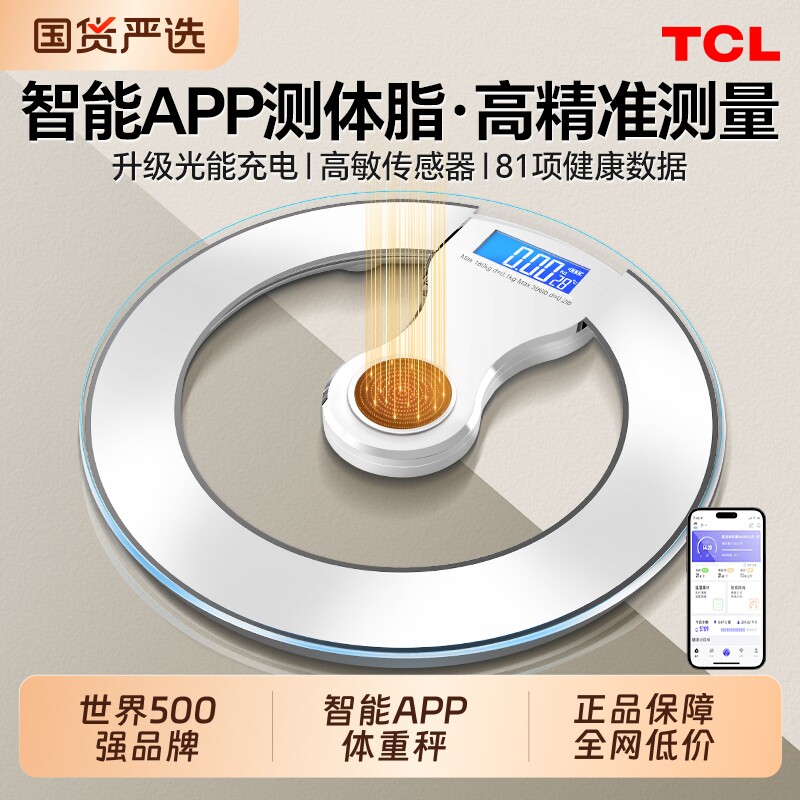TCL体脂秤体重秤减肥专用智能精准称重家用人体秤2025新款电子