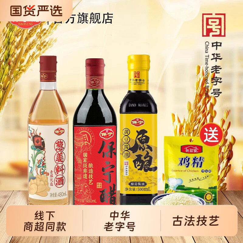 四川保宁醋酱油料酒鸡精组合四件套家用酱油凉拌厨房提鲜调味品