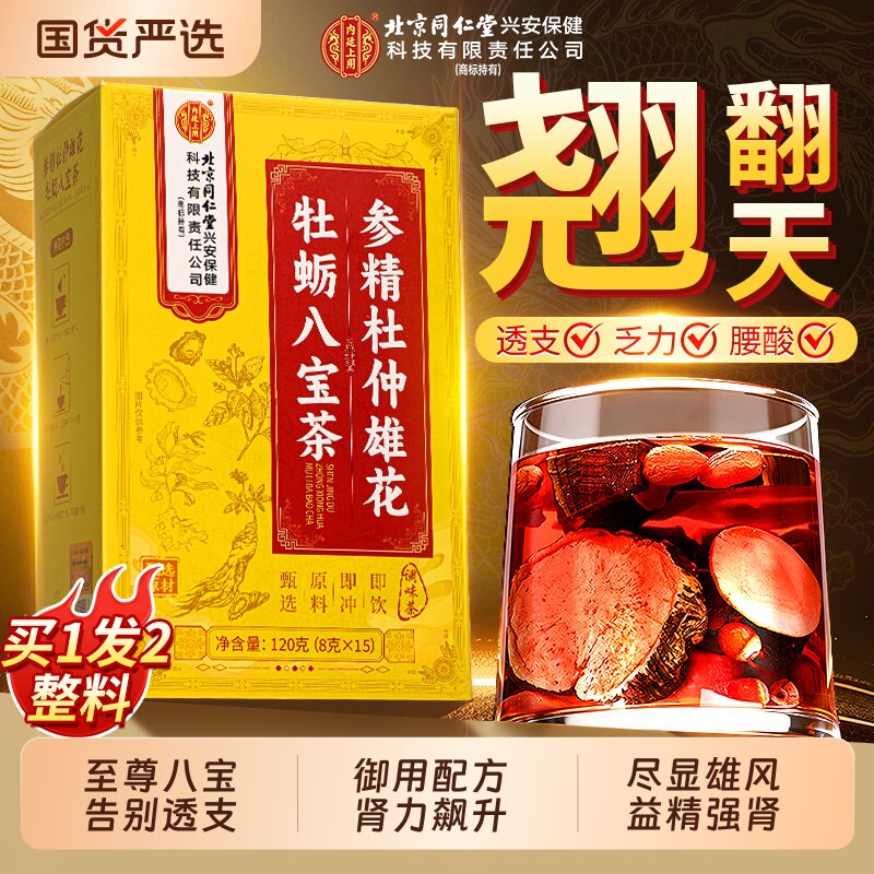 北京同仁堂八宝茶人参黄精玛咖枸杞茶男士熬夜补精强肾五宝养生茶