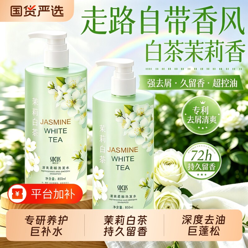 洗发水控油去屑止痒蓬松持久留香白茶茉莉露膏乳正品牌官方旗舰店