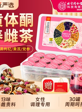 北京同仁堂养雌茶黄体酮亚麻籽无花果干黑豆黑枸杞桑葚内廷上用