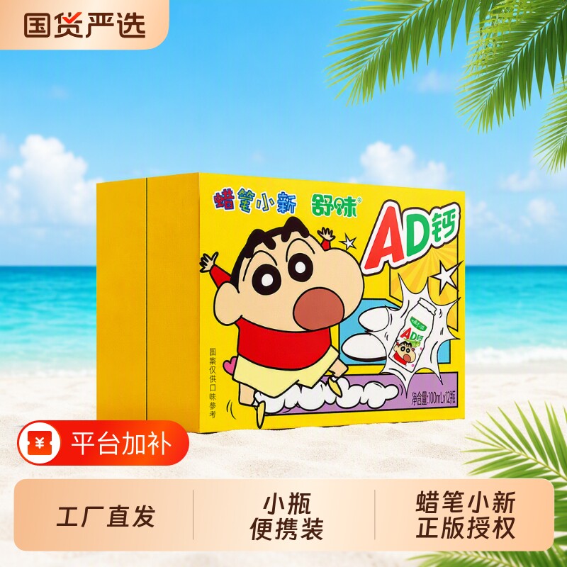 舒味蜡笔小新ad钙奶联名款饮品含乳饮料儿童送礼物100ml*12小瓶装