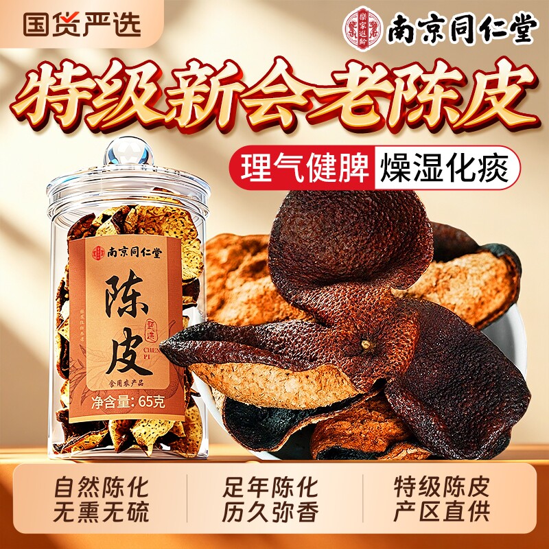 南京同仁堂陈皮新会中药材正品官方旗舰店九制老陈皮干泡茶水专用