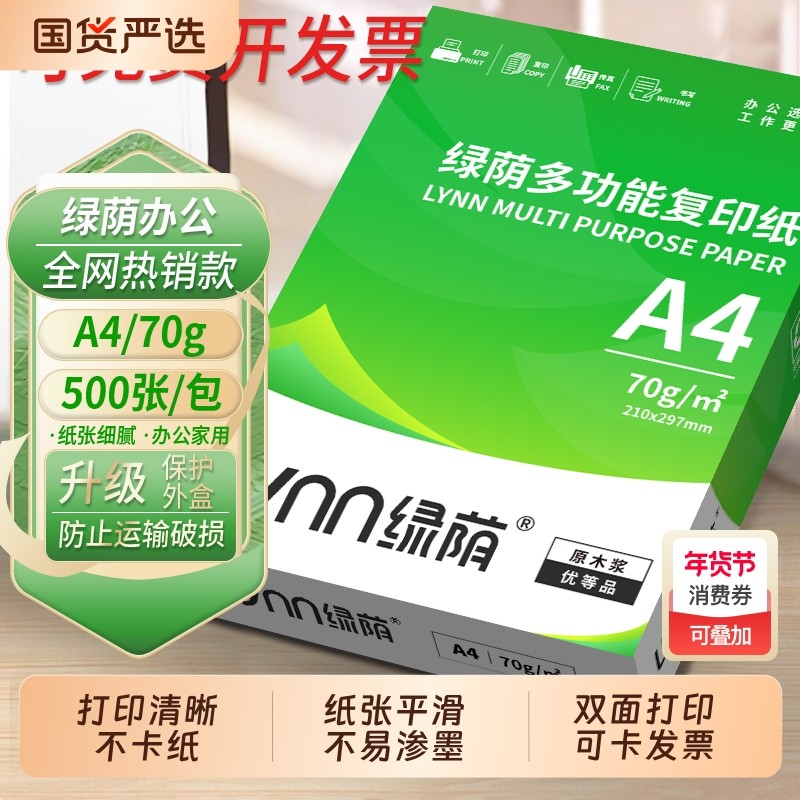 绿荫A4纸打印复印纸a4打印纸70g白纸80g单包一包500张整箱5包一箱木浆a四纸纸品打印机纸草稿纸办公用品包邮,办公设备/耗材/相关服务,复印纸,淘宝优惠券,粉丝福利购,淘宝优惠卷
