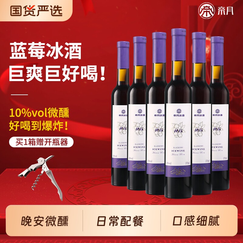 帝月蓝莓酒M6冰酒低度果酒甜型葡萄酒375ml官方正品旗舰店微醺