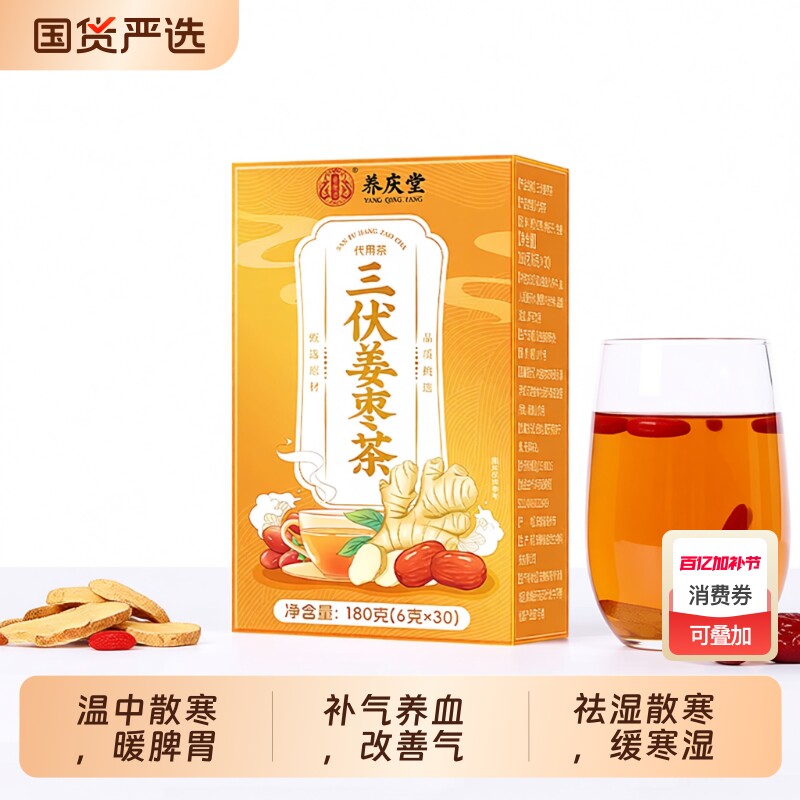 养庆堂正品三伏天姜枣茶去湿祛寒气姜红枣枸杞驱寒调理养生茶180g