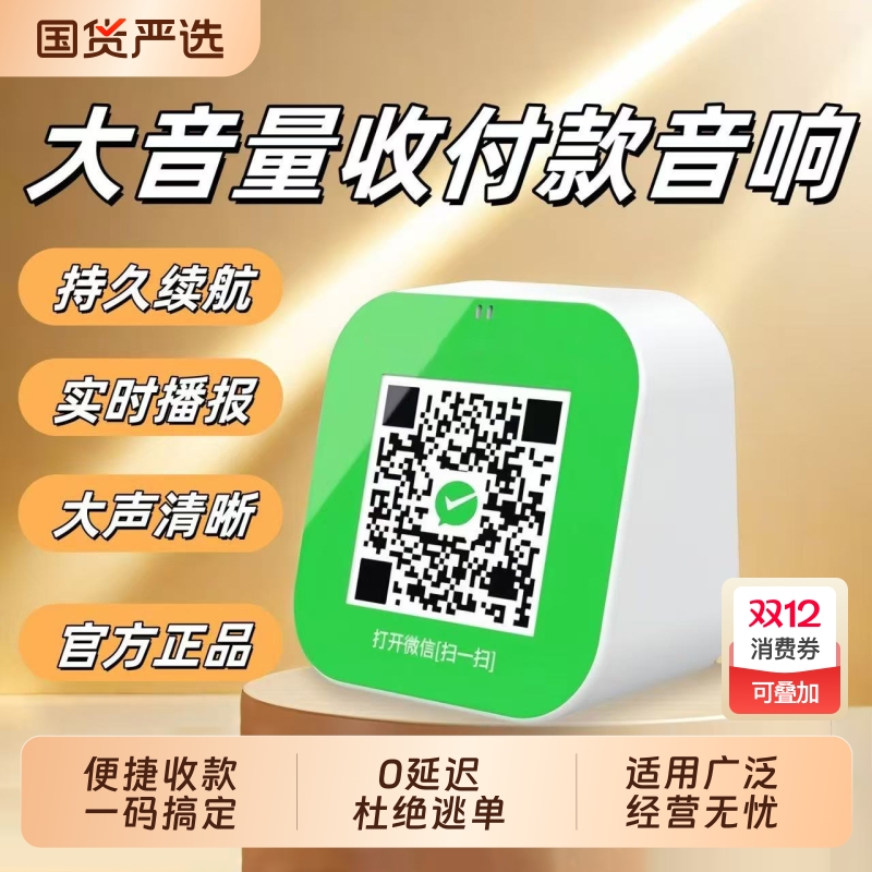 语音播报收款音箱|千人回购