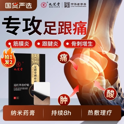 九芝堂远红外治疗贴足跟骨刺疼痛