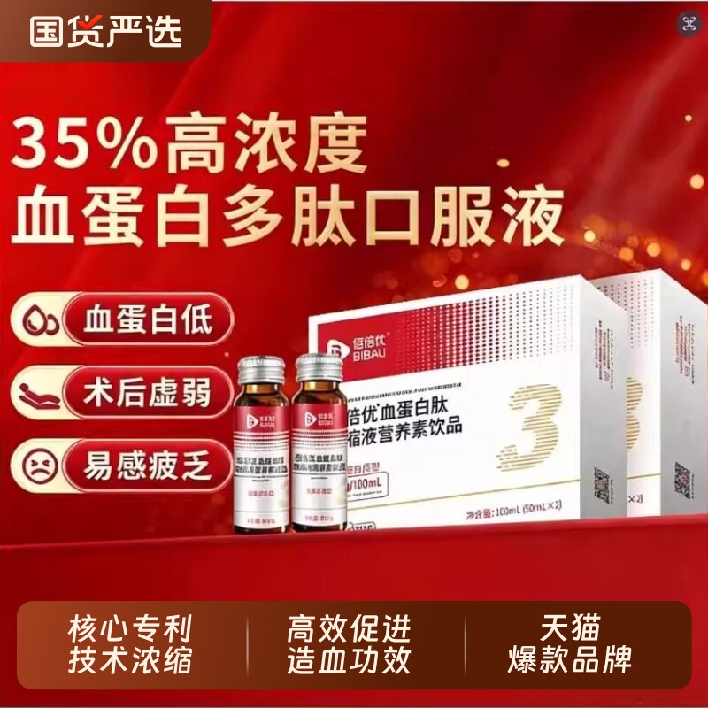 佰倍优血蛋白多肽放化营养品口服液小板中老年白蛋白血铁小分子