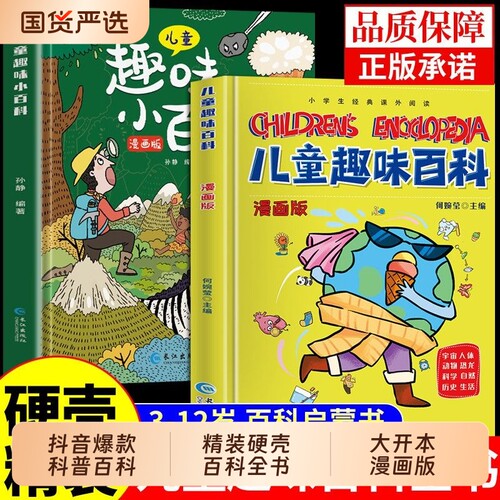 抖音爆款精装硬壳儿童趣味百科全书漫画版幼儿版少儿科普书3-6-7-8岁幼儿园宝宝启蒙绘本亲子阅读读物小学生漫画科学书籍物理正版