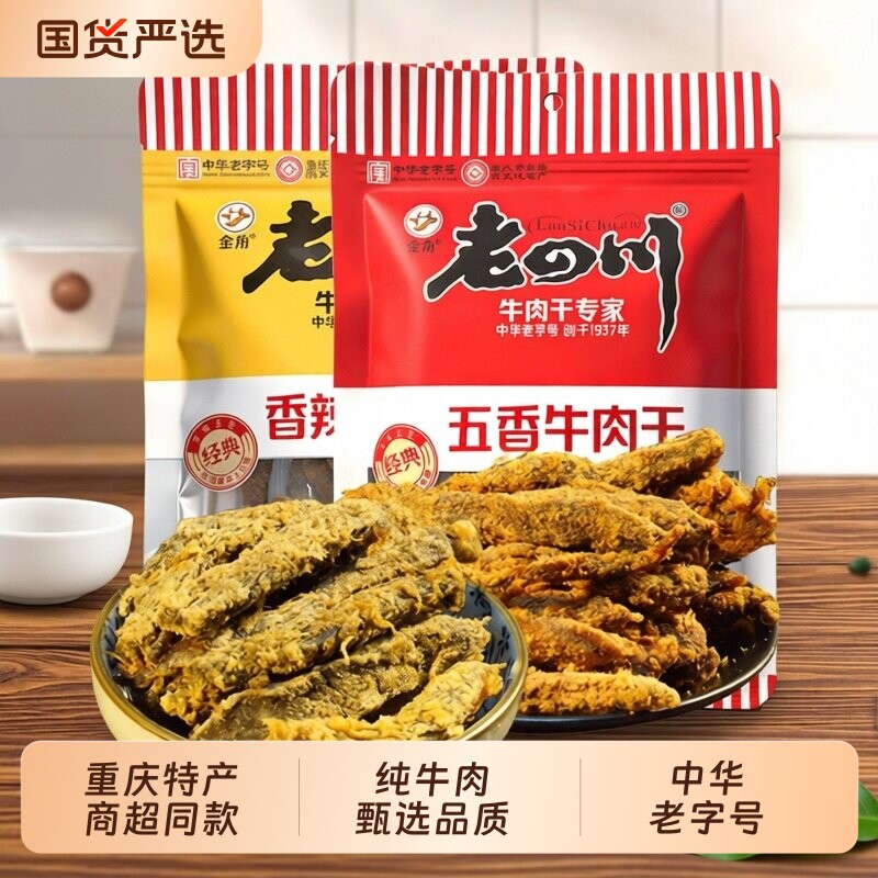 重庆特产金角老四川五香牛肉干零食香辣真牛肉干休闲零食小吃60g