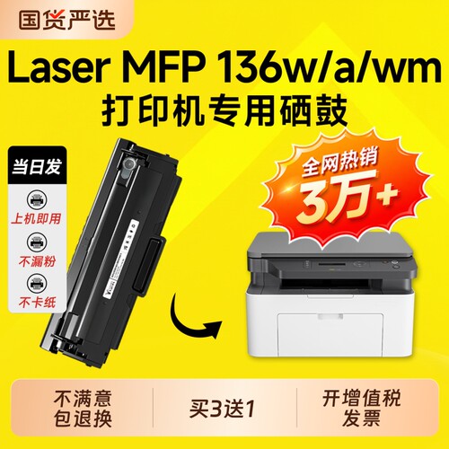 适用136w硒鼓110a墨盒