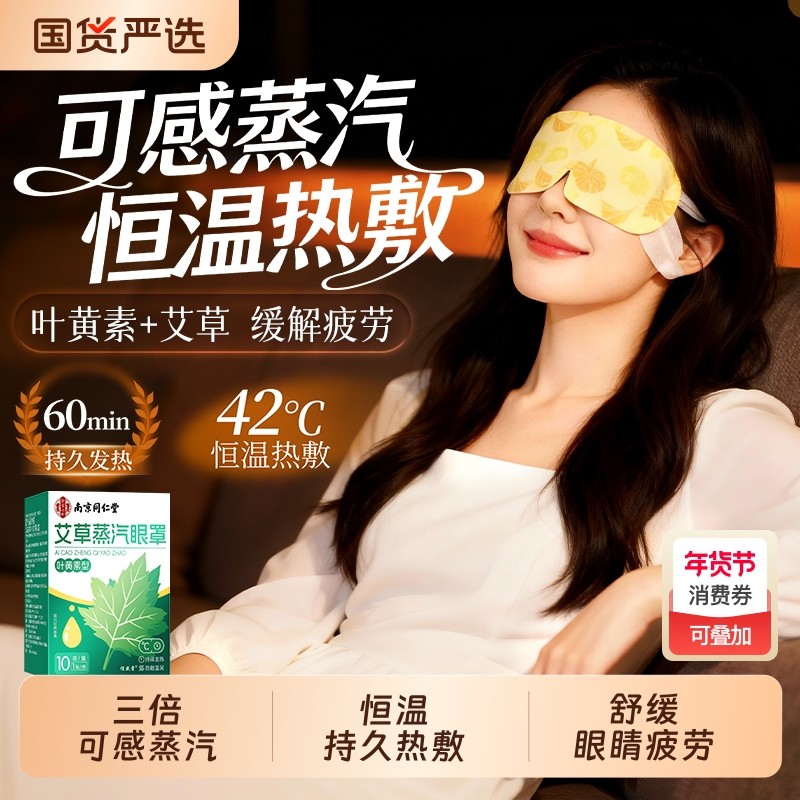 南京同仁堂蒸汽眼罩缓解眼疲劳热敷睡眠遮光发热艾草叶黄素护眼贴,保健用品,艾灸/艾草/艾条/艾制品,淘宝优惠券,粉丝福利购,淘宝优惠卷