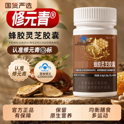 修元青蜂胶灵芝胶囊蜂胶黄酮灵芝多糖草本内调调养易敏肤质人群