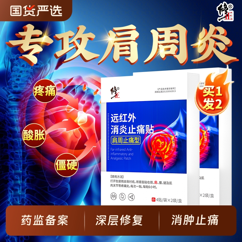 修正肩周炎专用贴膏|150人收藏